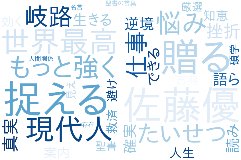 人生の役に立つ聖書の名言 新感クラウド